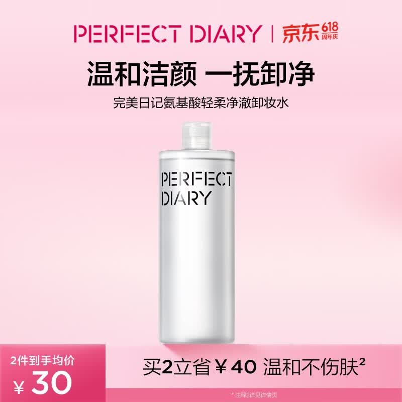 完美日记氨基酸轻柔净澈卸妆水500ml清洁眼唇卸温和敏感肌可用送女友