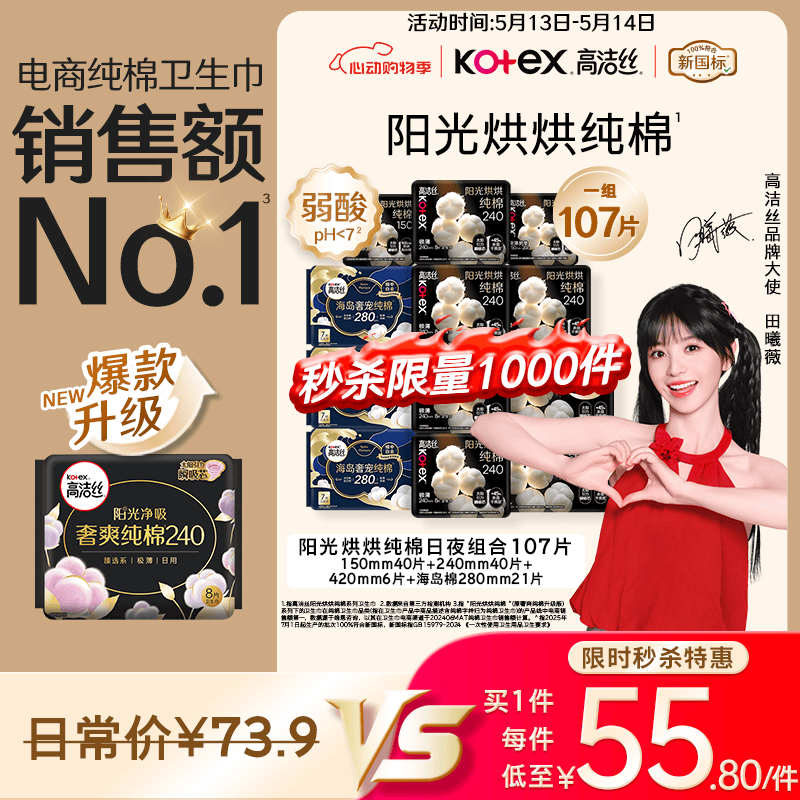 高洁丝阳光烘烘纯棉卫生巾全周期12包107片组合 55.8元 - 线报酷
