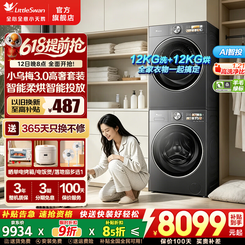 LittleSwan/С��� С��÷3.0���ݰ� 12kg ϴ����װ TG12SC28MAX+TH12VE40PRO 6816.07Ԫ(������)