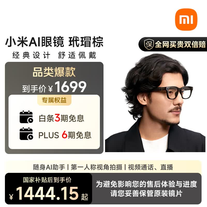 小米（MI）AI眼镜 玳瑁棕 智能拍照眼镜 蓝牙语音通话眼镜 摄像翻译眼镜 政府补贴立省15%
