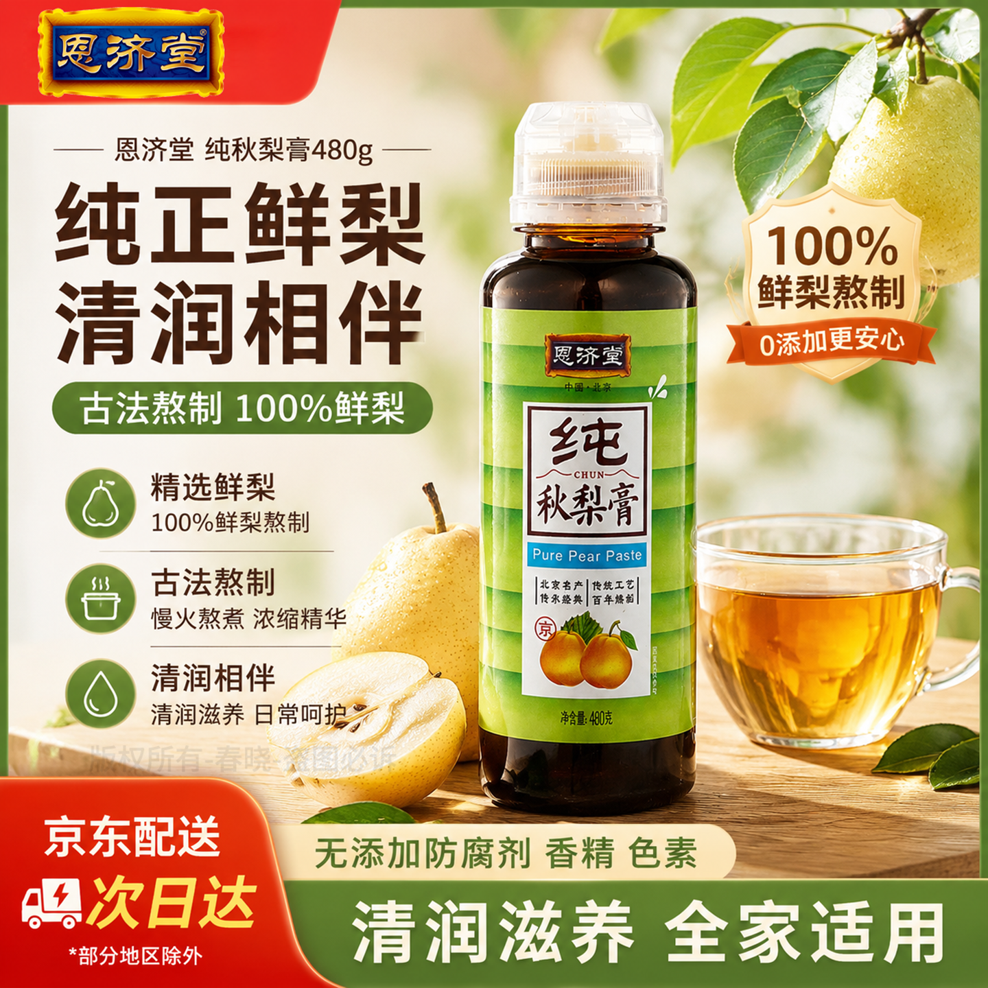 恩济堂纯秋梨膏480g北京特产传统药食同源滋补品儿童宝通用蜂蜜节日礼品 纯秋梨膏 480g*1瓶 京东折扣/优惠券