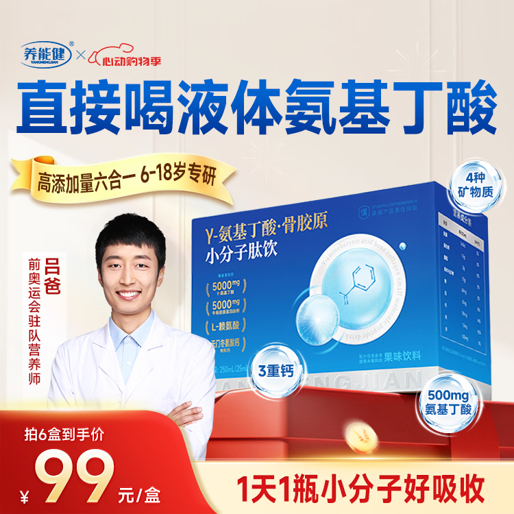 养能健氨基丁酸赖氨酸骨胶原小分子肽饮 儿童青少年 【60天周期装】 10瓶*6盒 送1盒轻享装-3瓶