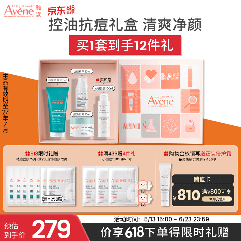 雅漾（Avene）抗痘套装(洁肤凝胶+凝露+C位精华)控油油皮护肤礼盒礼物 价同618
