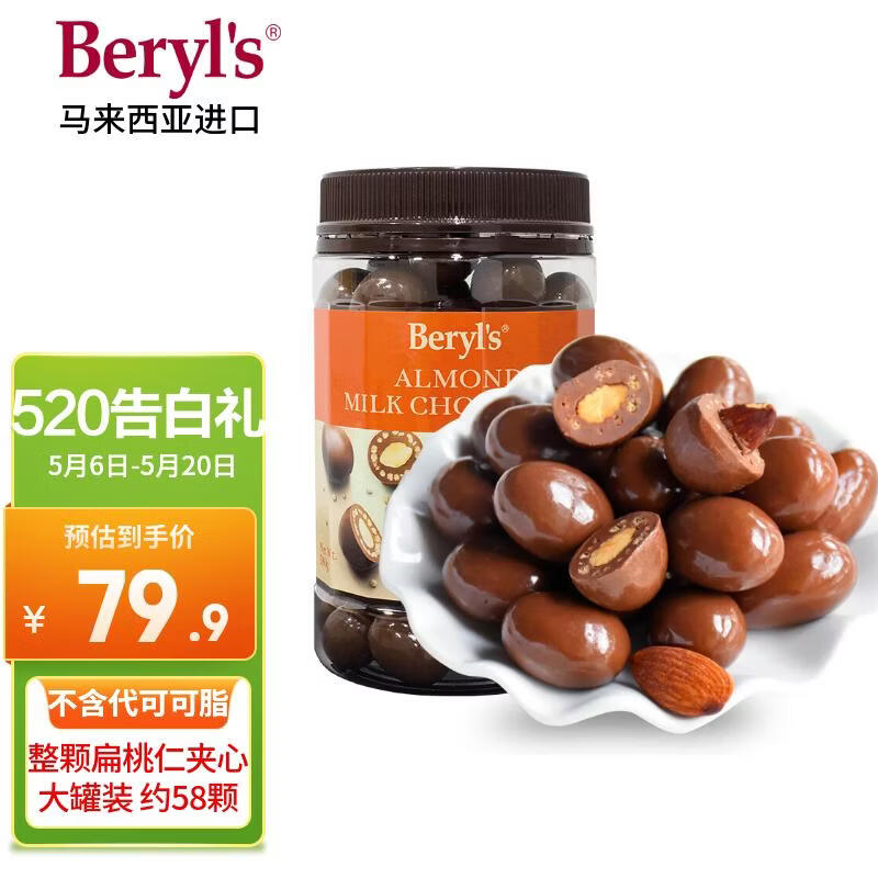 倍乐思（Beryl's）扁桃仁夹心牛奶巧克力豆 约58颗380g 进口休闲零食 生日 520礼物