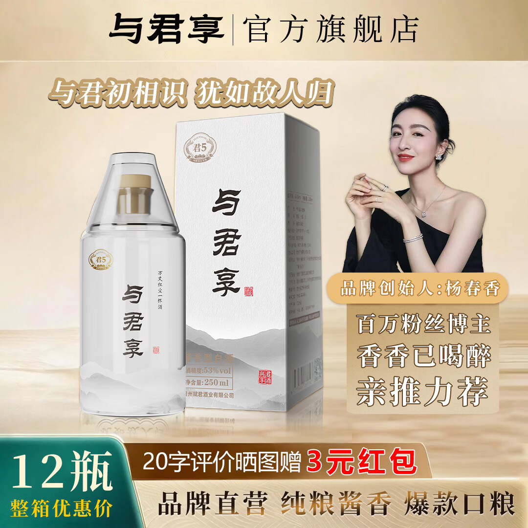 与君享250ml君5小酒【香香已喝醉同款】53度酱香型白酒高粱纯粮食口粮酒 53%vol 250mL 12瓶 整箱装