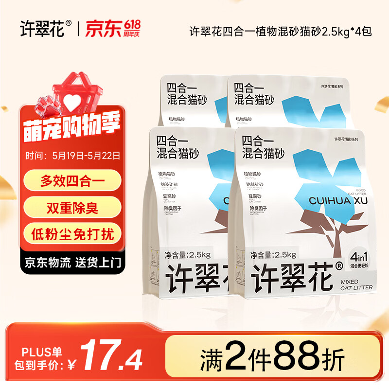 许翠花木薯猫砂豆腐除臭钠基矿砂 四合一植物混合猫砂2.5kg*4包
