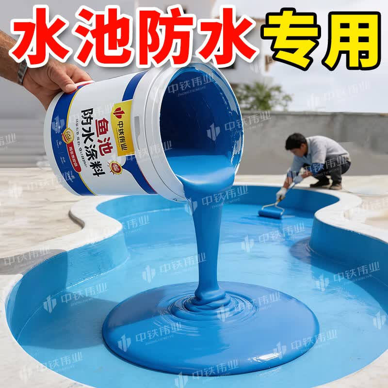 WY鱼池专用防水涂料长期泡水水池防漏防水胶补漏裂缝渗水水产养殖漆 【鱼池专用/耐泡水】20斤蓝色