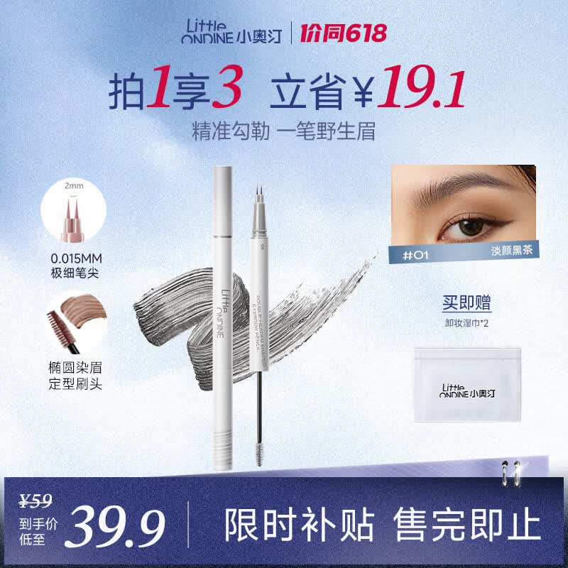 小奥汀（littleondine）双头定型水眉笔01淡颜黑茶2.1ml野生眉胶笔持久防水防汗不易晕染