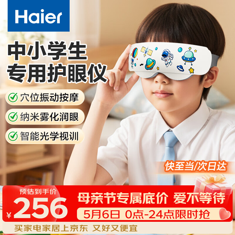 海尔（Haier）儿童眼部按摩仪雾化蒸汽眼罩青少年学生护眼仪点振热敷干眼润眼仪光训按摩器儿童节日礼物HL-E3M