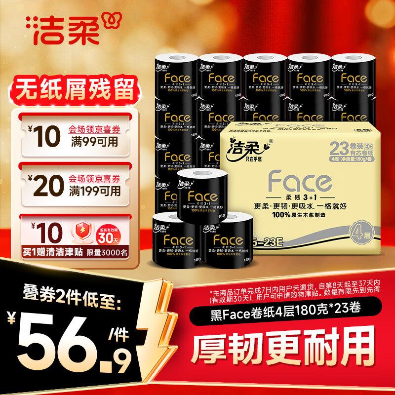 洁柔有芯卷纸 黑Face4层180克*23卷 厚韧耐用卫生纸卷筒纸纸巾整箱