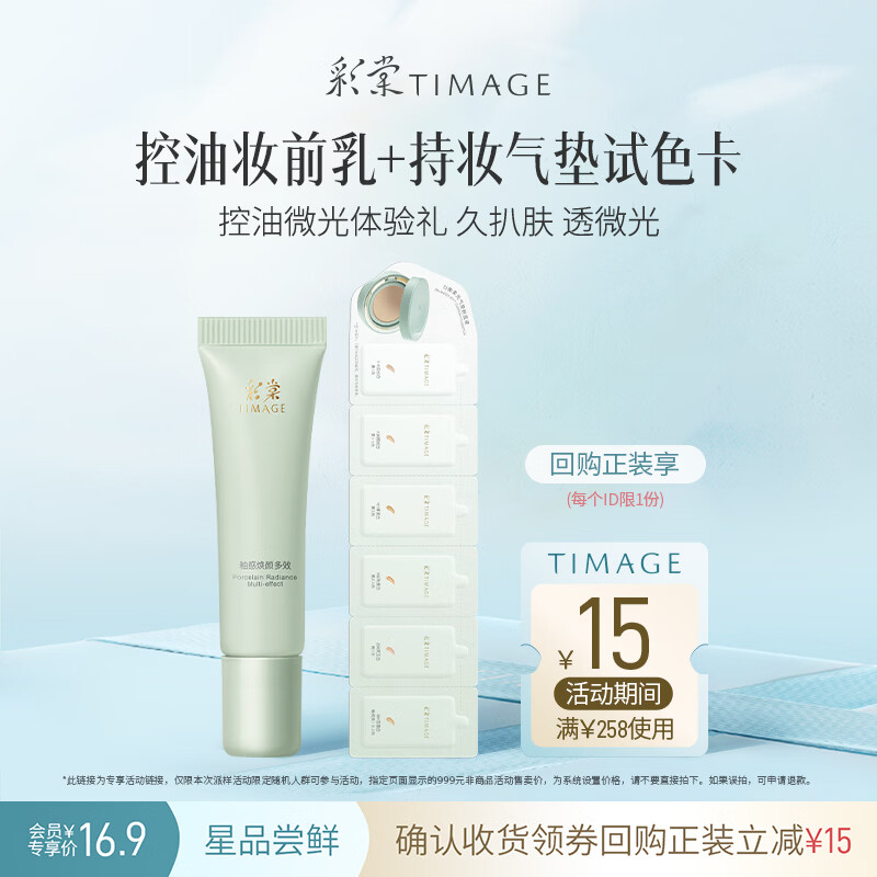 彩棠【试用频道】控油妆前乳5g+圆管气垫试色卡3.6g