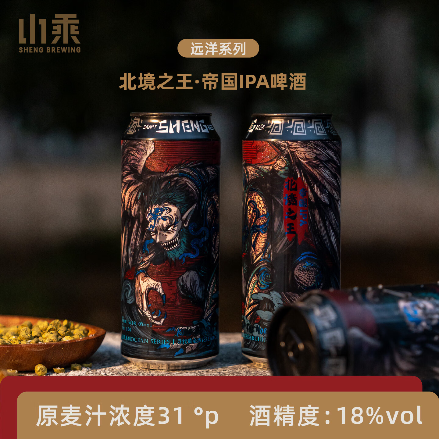 山乘酿造远洋北境之王帝国IPA啤酒500ml易拉罐18度高度国产精酿啤酒