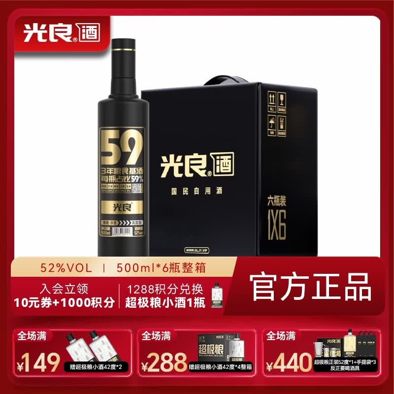光良【618】59系列 纯粮食 浓香型白酒 自饮 送礼佳品 父亲节口粮酒 52%vol 500mL 6瓶 整箱装 京东折扣/优惠券