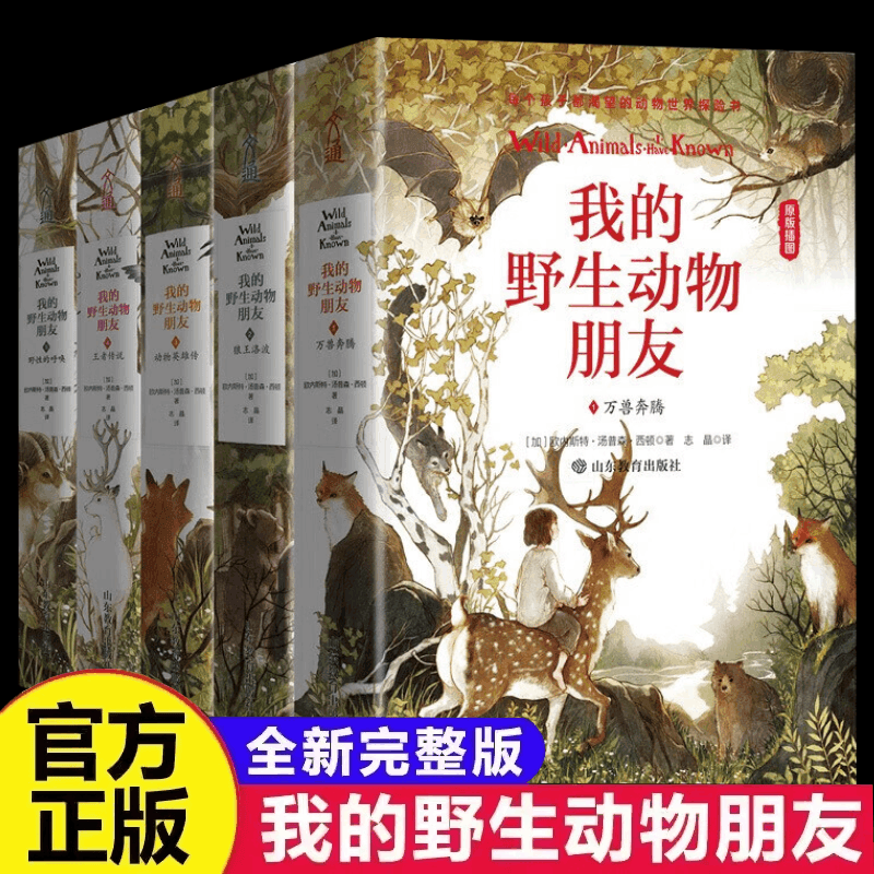 当当正版 我的野生动物朋友1-5(精装珍藏版)入选清华附小2020年推荐阅读书单 中小学经典名著 入选 100年来影响青少年的100本书 暑期阅读推荐