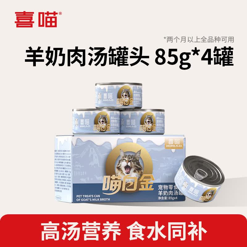 喜喵猫罐头猫咪零食羊奶鸡肉罐头宠物湿猫粮补水补充营养汤罐 羊奶肉汤罐头85g*4罐1盒装