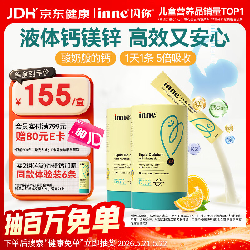 Inne因你【春季补钙】小金条钙镁锌儿童液体钙d3婴儿30条*2罐香橙味