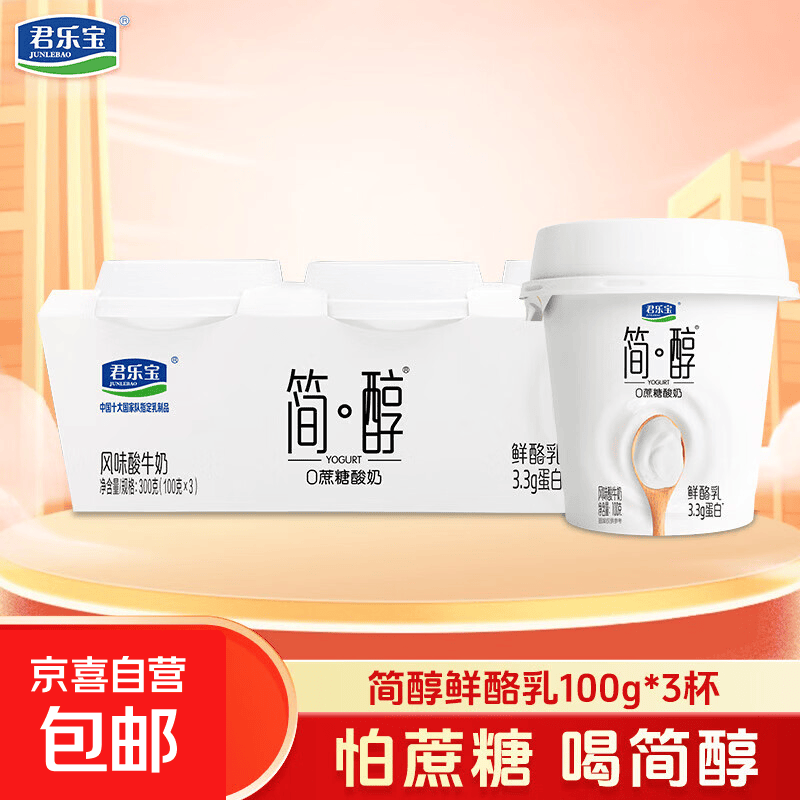简醇酸奶 0蔗糖 鲜酪乳100g/杯 低温酸牛奶 生鲜 健康轻食 简醇鲜酪乳100g*3杯