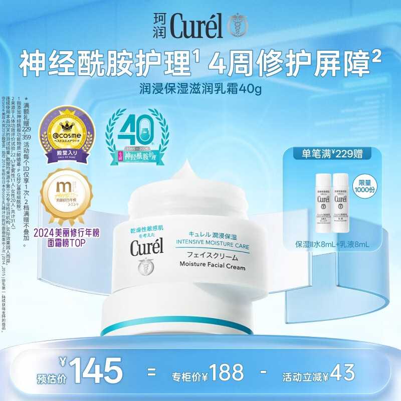 珂润（Curel）补水保湿舒缓修护敏感肌护肤品母亲节礼物成毅代言 保湿面霜40g