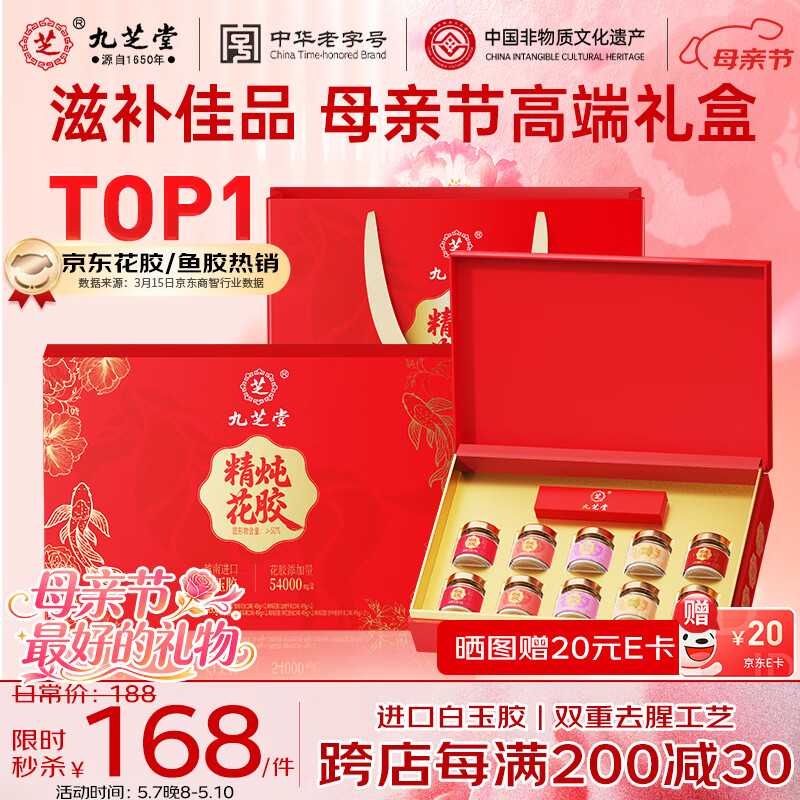 九芝堂即食花胶礼盒490g鱼胶滋补品送孕妇产妇营养品母亲节礼物长辈礼品