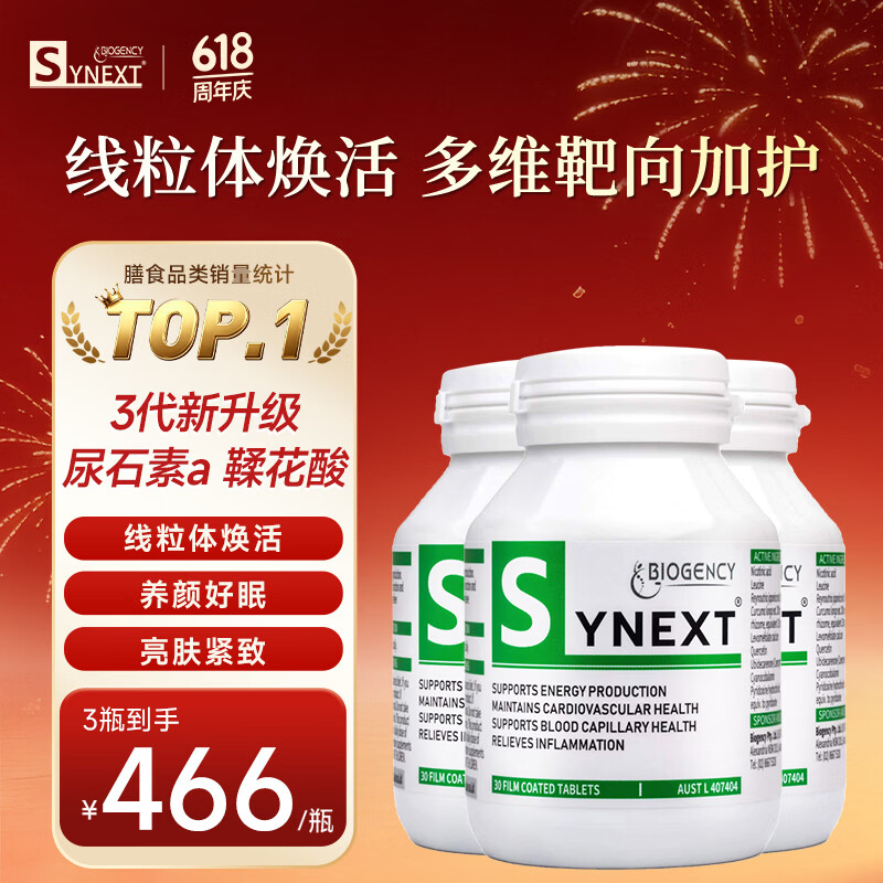 synext澳洲小绿瓶尿石素a NAD+线粒体焕新养颜助眠紧致透亮抗衰老补充剂