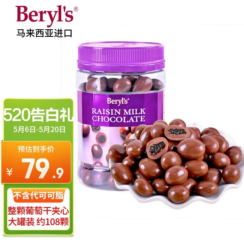 倍乐思（Beryl's）葡萄干夹心牛奶巧克力豆 约108颗300g 进口休闲零食 生日520礼物