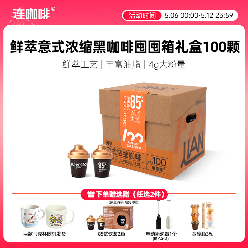 连咖啡鲜萃冻干美式拿铁速溶黑咖啡意式囤囤箱咖啡礼盒100颗*4g