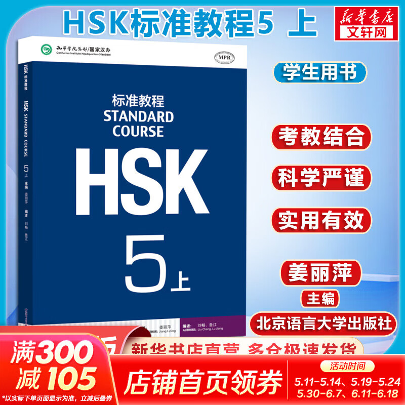 【官方可选】HSK标准教程1 新HSK教程123 汉语能力考试 对外汉语学习培训教材 【教材】HSK标准教程5(上) 学生用书