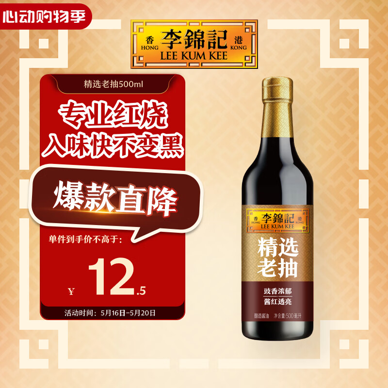 李锦记 精选系列 精选老抽500ml【一级】豉香浓郁  酱红透亮 红烧酱油
