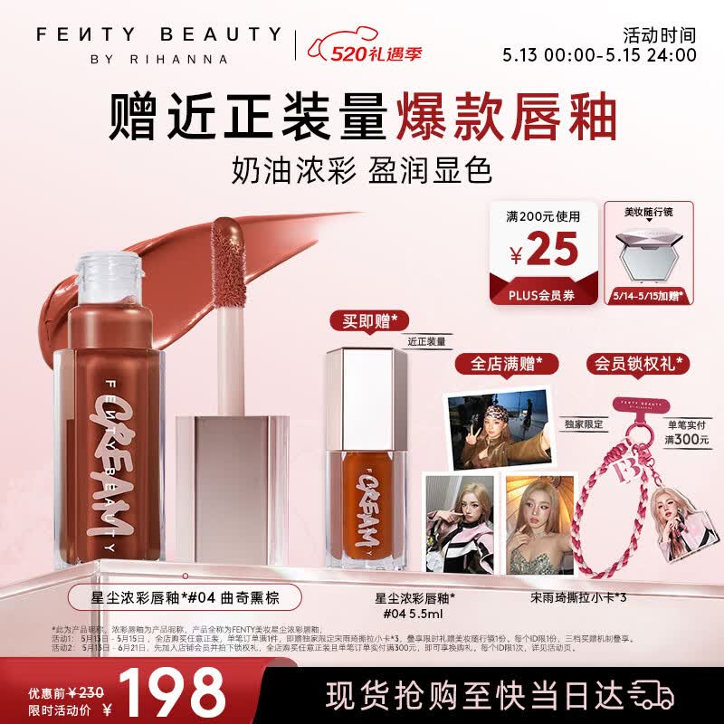 FENTY BEAUTY BY RIHANNA蕾哈娜星尘浓彩唇釉#04曲奇熏棕唇蜜口红滋润显色520礼物送女友