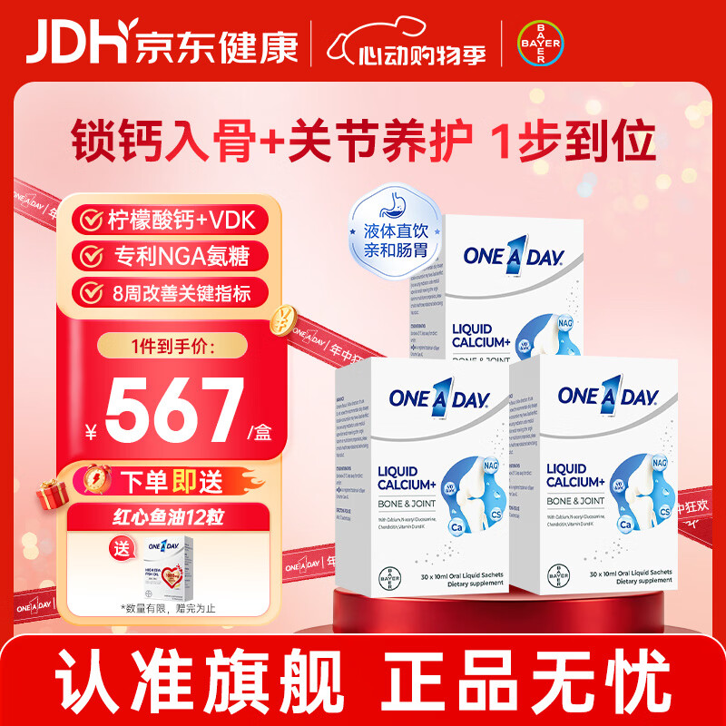 BAYEROneADay液体钙成人钙中老年补钙 柠檬酸钙 补充维D维K氨糖软骨素 【3盒装】液体氨糖钙 30袋*3盒