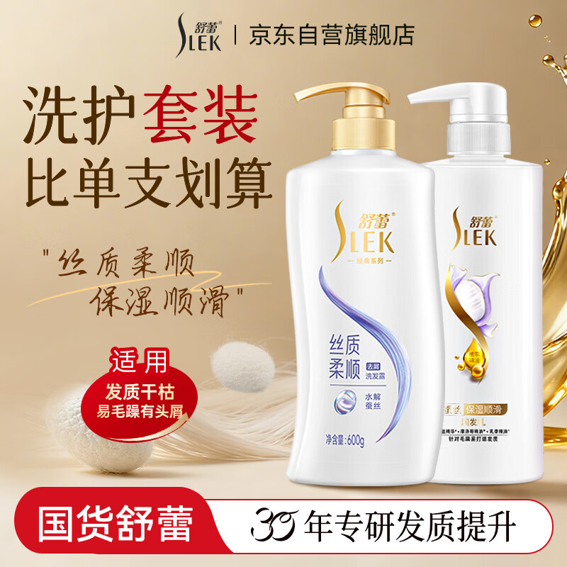 舒蕾蚕丝洗护套装 洗发水600g+护发素500g 顺滑去屑保湿 工会送礼福利