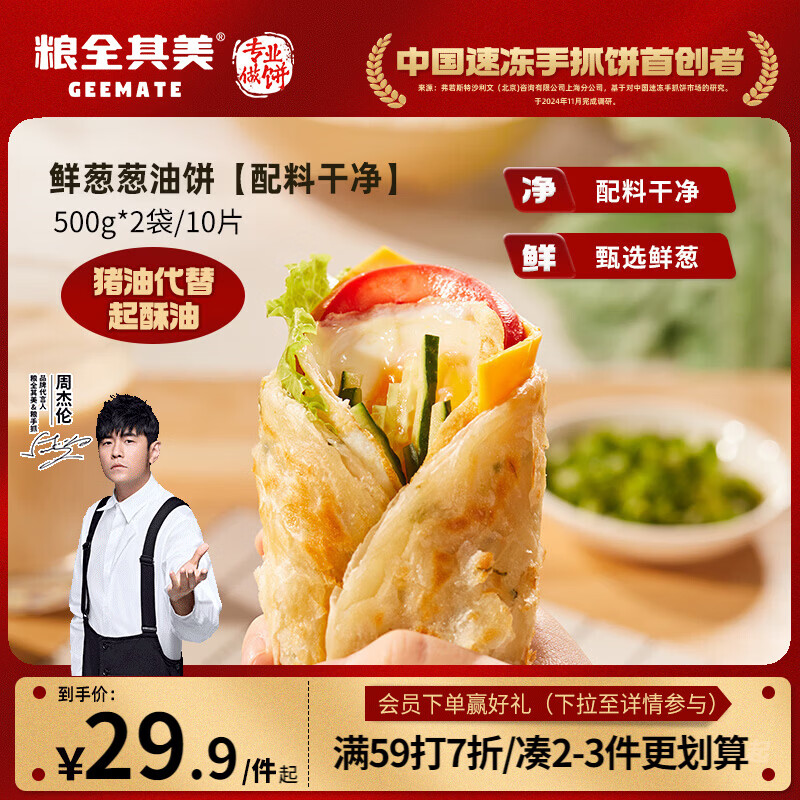 粮全其美鲜葱葱油饼（1000g）0起酥油10片手抓饼学生早餐食品春节也送货