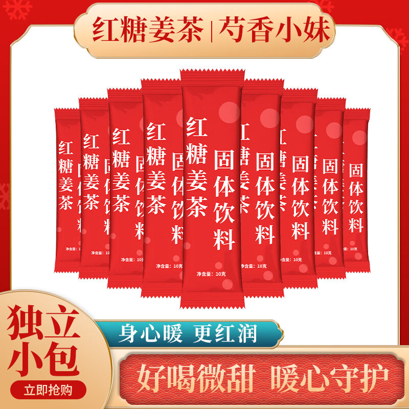 芍香小妹红糖姜茶便携独立小包装【抢购价】C 红糖姜茶10条（拍1发5件到手50条）