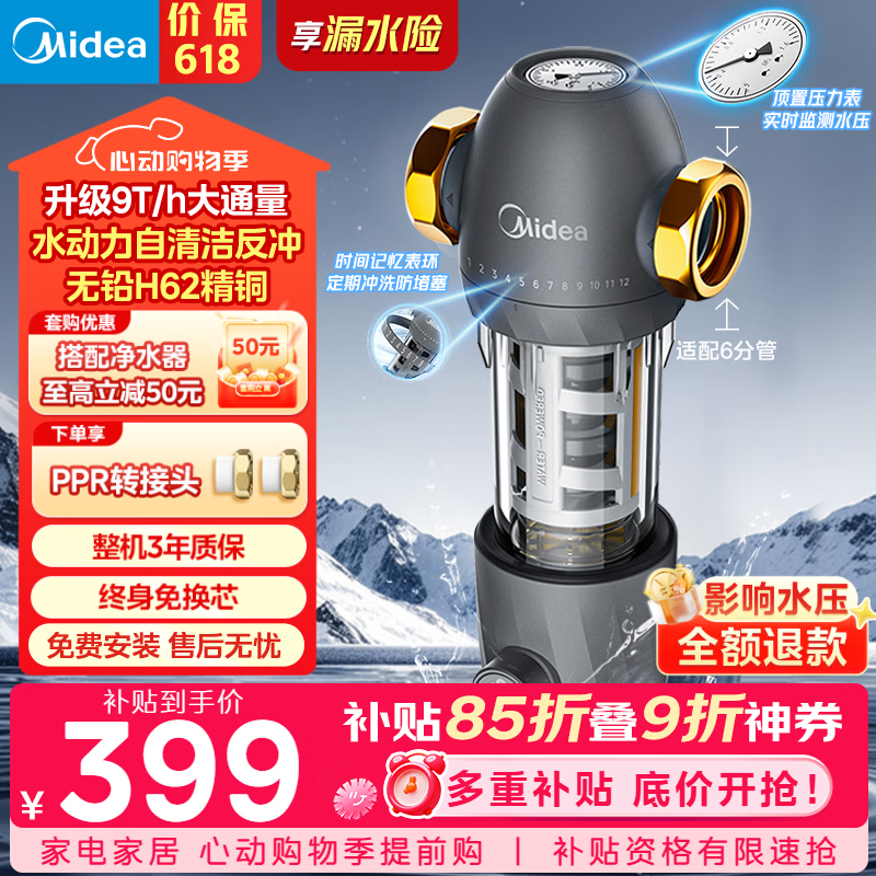 美的（Midea）前置过滤器9T/h大通量家用40微米反冲洗水驱动自动清洗滤网不锈钢免换芯全屋净水器QZBW20S-110