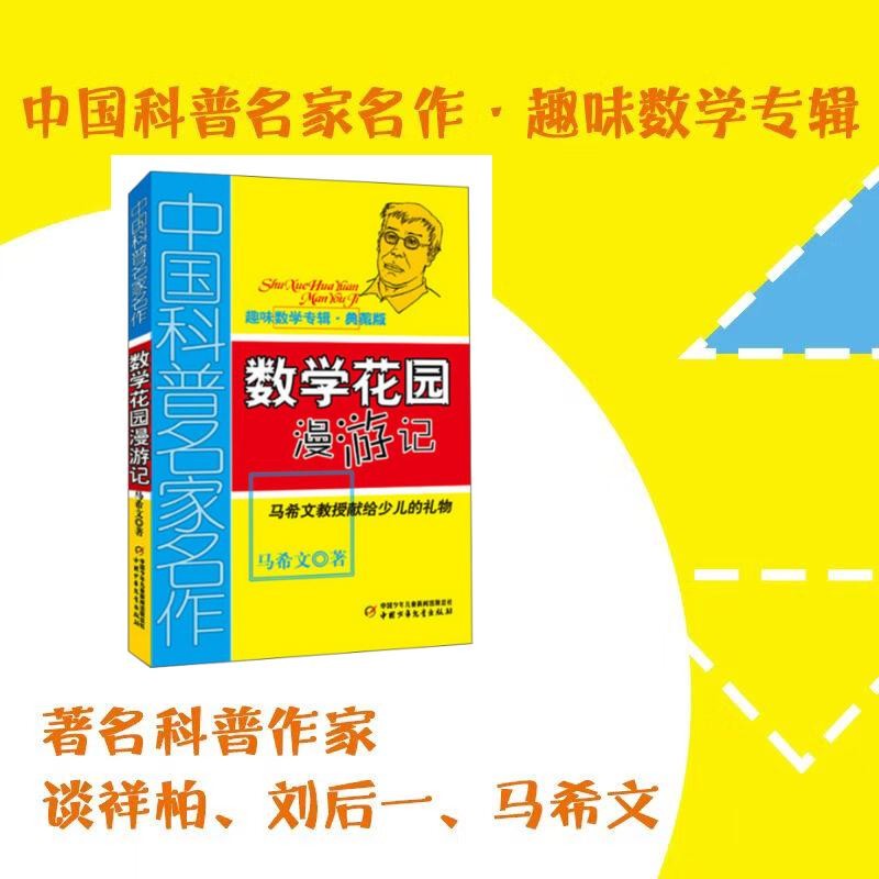 中国科普名家名作·趣味数学专辑·典藏版：数学花园漫游记 