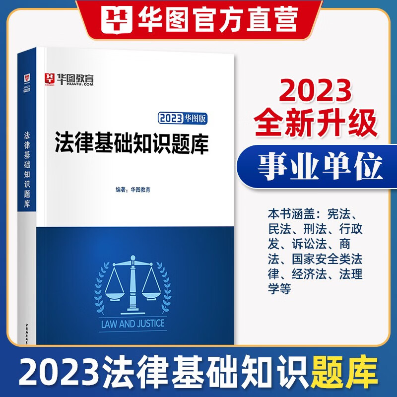 华图2023法律法规基础知识题库贵州司法行政系统公务员考试书教材辅警法警省考公安法院检察院黑龙江2022河南书记员法律专业知识 法律基础知识题库