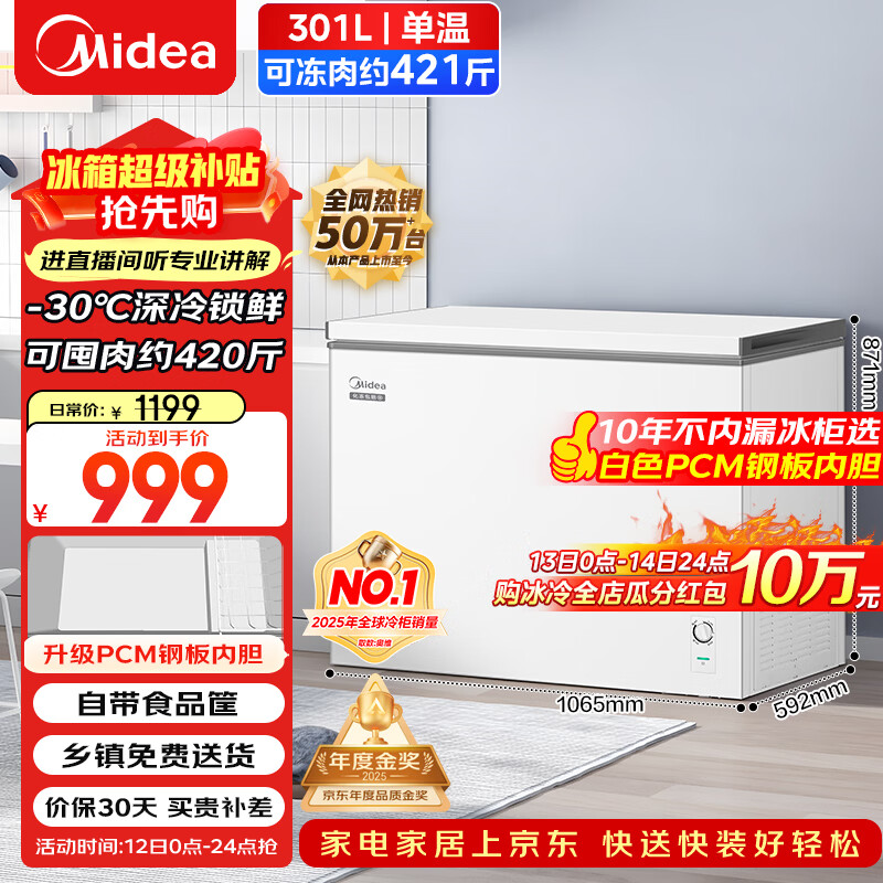 美的（Midea）301L单温家用冰柜低霜冷藏冷冻柜两用大容量一级能效节能京东自营冰箱冷柜BD/BC-301KM(E)国家补贴