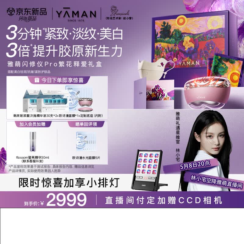 雅萌【林小宅同款】闪修仪Pro艺术家联名 520限定礼盒 多效紧致抗皱美白淡纹美容仪 母亲节礼物实用