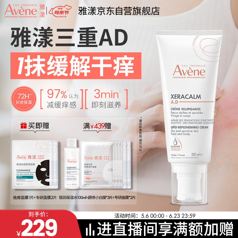 雅漾（Avene）三重专研舒缓霜200ml AD霜保湿滋润舒缓干燥止痒敏肌身体乳润肤乳
