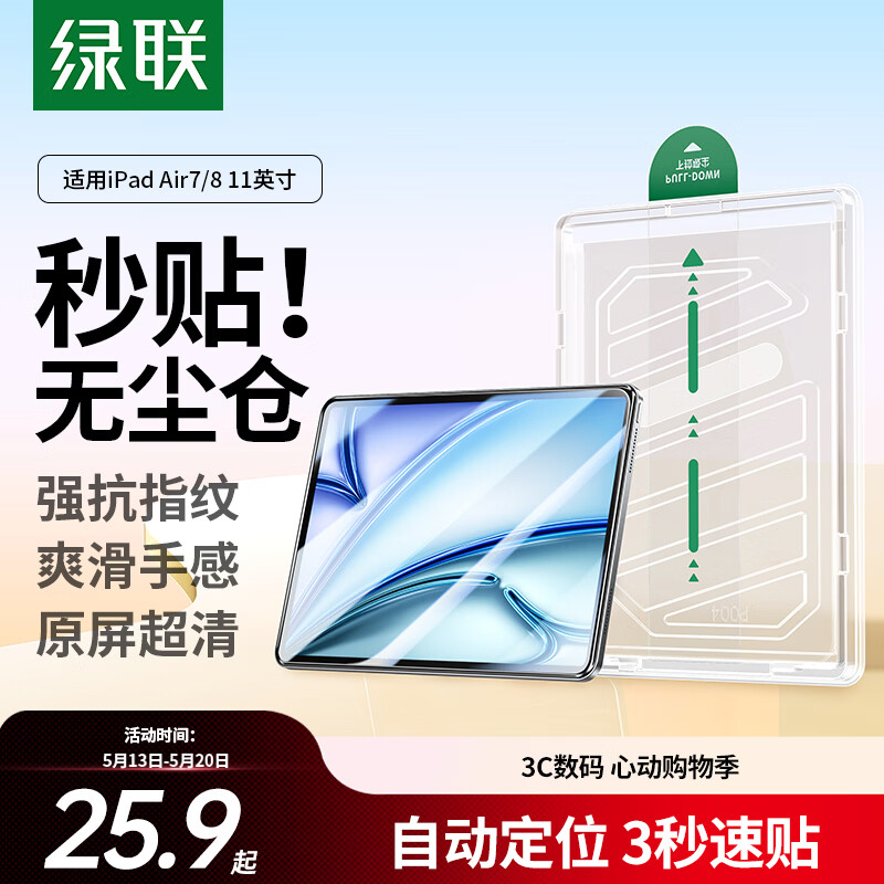 绿联适用iPad Air8/7/6钢化膜无尘仓air11英寸M4芯片2026年款Apple苹果平板电脑贴膜秒贴宝高清保护膜