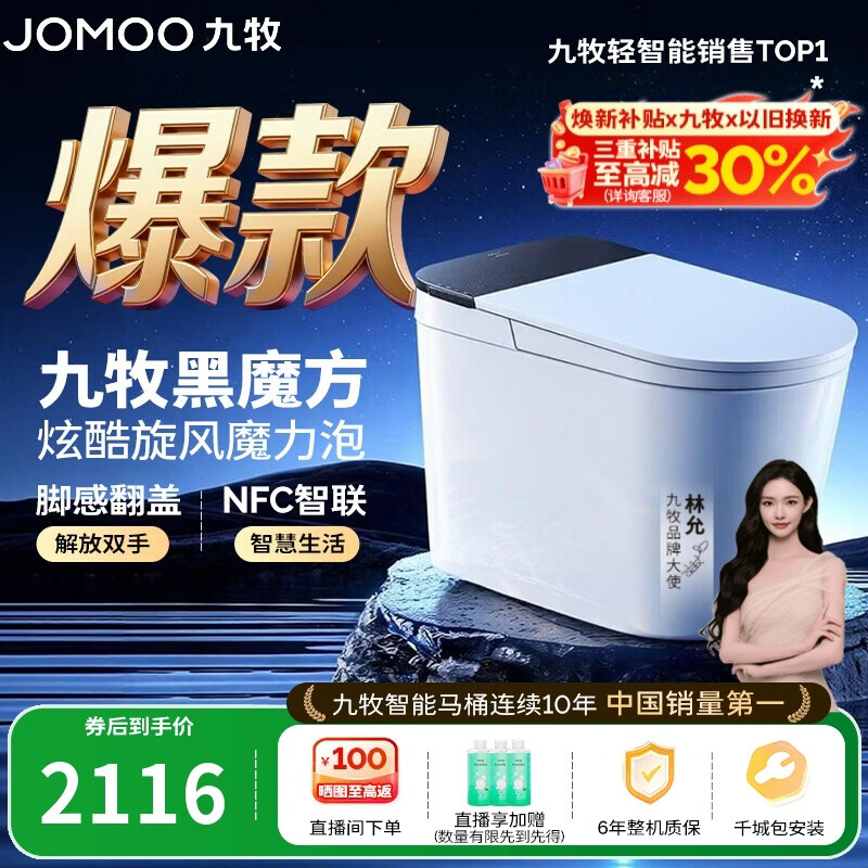 九牧（JOMOO）轻智能马桶黑魔方无水压旋风魔力泡NFC免触翻盖SQ9650-SA-CJM305