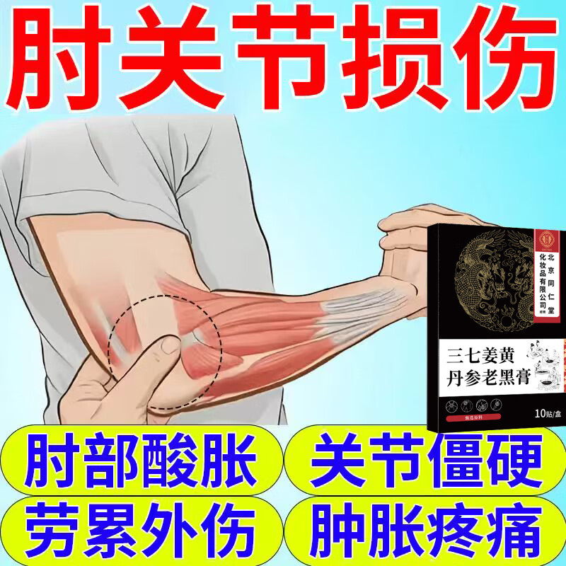 同仁堂网球肘贴官方旗舰三七丹参老黑膏舒筋颈椎病肩周炎关节劳损筋骨贴 1盒*10贴【见效装】