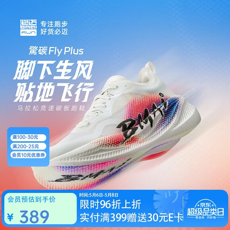 必迈（bmai）25年升级款惊碳FLY PLUS马拉松碳板跑步鞋男竞速鞋子男