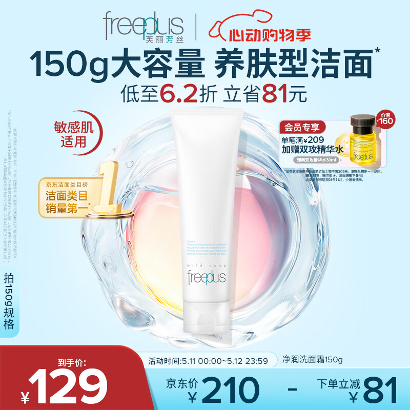 芙丽芳丝（Freeplus）洗面奶男女士氨基酸洁面乳150g