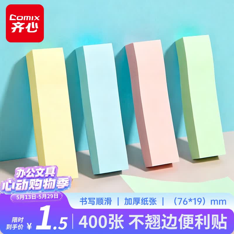 齐心（COMIX）【热门商品】400张便利贴/便签纸/便签本/易事贴/百事贴/标签贴76*19mm办公文具凑单/拼单EC201