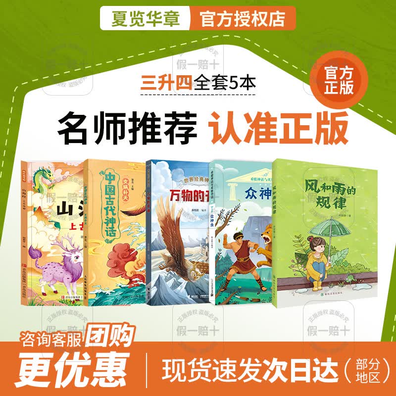 夏览华章 三升四 风和雨的规律 春风文艺出版社 风和雨的规律书 希腊神话与英雄传说众神录 世界经典神话万物的开端 中国古代神话女娲补天 山海经上古奇谭  快乐读书吧三升四  风和雨的规律 三升四5本套