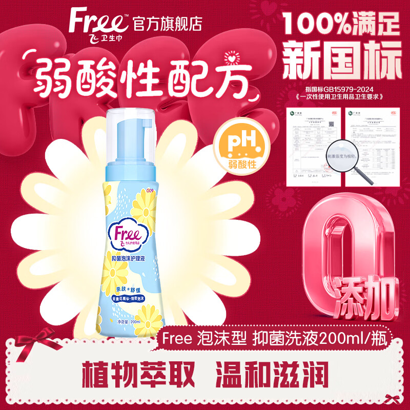 FREE泡沫型女性私密清洗液私处 温和滋润洁净 日常护理液200ml/瓶