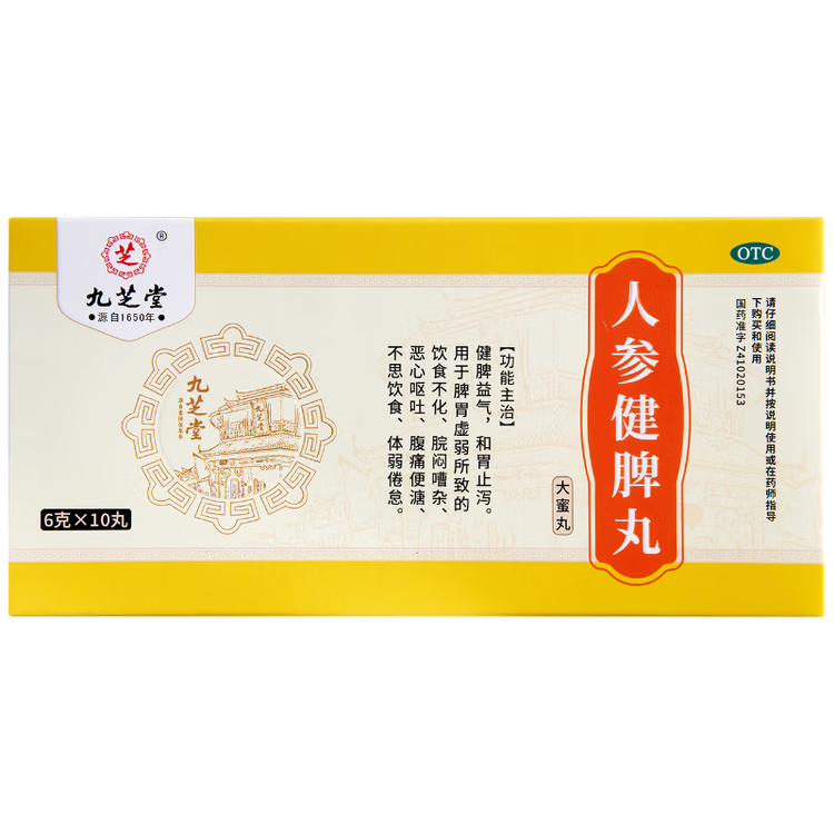 九芝堂 人参健脾丸6克*10丸/盒大蜜丸健脾益气 和胃止泻 脾胃虚弱 恶心呕吐 饮食不化 不思饮食 健脾丸