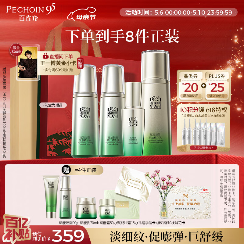 百雀羚（PECHOIN）护肤套装赋能4件套水水乳精华抗皱紧致品质国货母亲节礼物