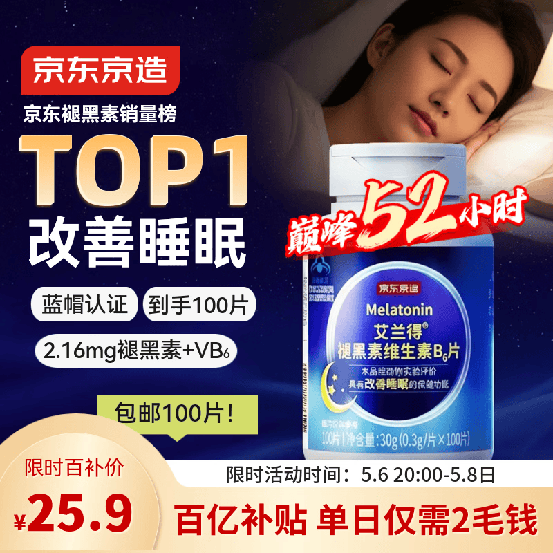 京东京造 褪黑素维生素B6100片 退黑素改善睡眠失眠助眠安眠非gaba中老年